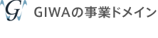 GIWAの事業ドメイン