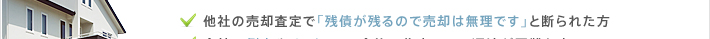 他社の売却査定で「残債が残るので売却は無理です」と断られた方