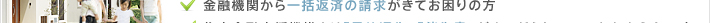 金融機関から一括返済の請求がきてお困りの方