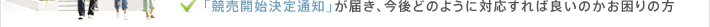 「競売開始決定通知」が届き、今後どのように対応すれば良いのかお困りの方