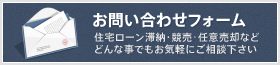 お問い合わせフォーム、住宅ローン滞納、競売、任意売却などどんな事でもお気軽にお問い合わせ下さい