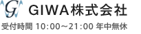 GIWA株式会社、受付時間10：00～21：00、年中無休