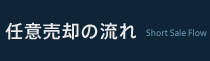 任意売却の流れ