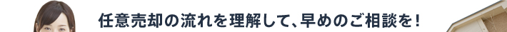 任意売却の流れを理解して、早めのご相談を！