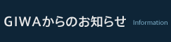 GIWAからのお知らせ