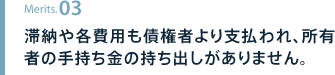 滞納や各費用も債権者より支払われ、所有者の手持ち金の持ち出しがありません。