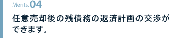 任意売却後の残債務の返済計画の交渉ができます。