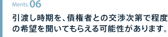 引渡し時期を、債権者との交渉次第で程度の希望を聞いてもらえる可能性があります。