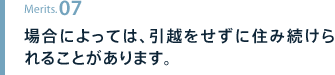 場合によっては、引越をせずに住み続けられることがあります。