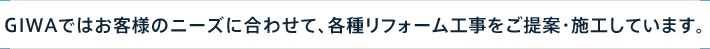 GIWAではお客様のニーズに合わせて、各種リフォーム工事をご提案・施工しています。