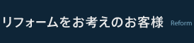 リフォームをお考えのお客様