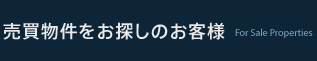 売買物件をお探しのお客様