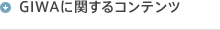 GIWAに関するコンテンツ