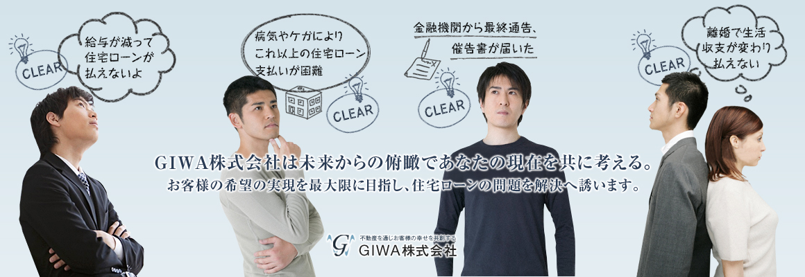 GIWA株式会社は未来からの俯瞰であなたの現在を共に考える。お客様の希望の実現を最大限に目指し、住宅ローンの問題を解決へ誘います。