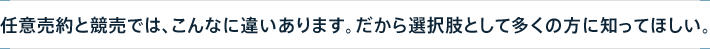 任意売約と競売では、こんなに違いあります。だから選択肢として多くの方に知ってほしい。